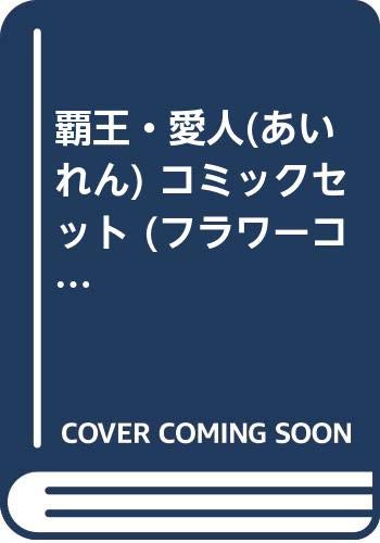 Shueisha Queens C - 【中古】覇王・愛人(あいれん) コミックセット (フラワーコミックス) [マーケットプレイスセット]