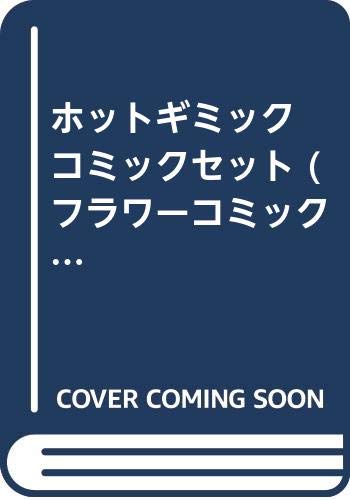 ご来店ありがとうございます。昭和・平成のCD、DVD、家電、音響機器など希少な商品も多数そろえています。レコード、楽器の取り扱いはございません。掲載していない商品もお探しいたします。映像商品にはタイトル最後に[DVD]、[Blu-ray]と表記しています。表記ないものはCDとなります。お気軽にメールにてお問い合わせください。ホットギミック コミックセット (フラワーコミックス) [マーケットプレイスセット]【メーカー名】小学館【メーカー型番】【ブランド名】小学館【商品説明】ホットギミック コミックセット (フラワーコミックス) [マーケットプレイスセット]・中古品（ユーズド品）について商品画像はイメージです。中古という特性上、使用に影響ない程度の使用感・経年劣化（傷、汚れなど）がある場合がございます。商品のコンディション、付属品の有無については入荷の度異なります。また、中古品の特性上、ギフトには適しておりません。商品名に『初回』、『限定』、『〇〇付き』等の記載がございましても、特典・付属品・保証等は原則付属しておりません。付属品や消耗品に保証はございません。当店では初期不良に限り、商品到着から7日間は返品を受付けております。注文後の購入者様都合によるキャンセル・返品はお受けしていません。他モールでも併売している商品の為、完売の際は在庫確保できない場合がございます。ご注文からお届けまで1、ご注文⇒ご注文は24時間受け付けております。2、注文確認⇒ご注文後、当店から注文確認メールを送信します。3、在庫確認⇒新品、新古品：3-5日程度でお届け。※中古品は受注後に、再検品、メンテナンス等により、お届けまで3日-10日営業日程度とお考え下さい。米海外倉庫から取り寄せの商品については発送の場合は3週間程度かかる場合がございます。　※離島、北海道、九州、沖縄は遅れる場合がございます。予めご了承下さい。※配送業者、発送方法は選択できません。お電話でのお問合せは少人数で運営の為受け付けておりませんので、メールにてお問合せお願い致します。お客様都合によるご注文後のキャンセル・返品はお受けしておりませんのでご了承下さい。ご来店ありがとうございます。昭和・平成のCD、DVD、家電、音響機器など希少な商品も多数そろえています。レコード、楽器の取り扱いはございません。掲載していない商品もお探しいたします。映像商品にはタイトル最後に[DVD]、[Blu-ray]と表記しています。表記ないものはCDとなります。お気軽にメールにてお問い合わせください。