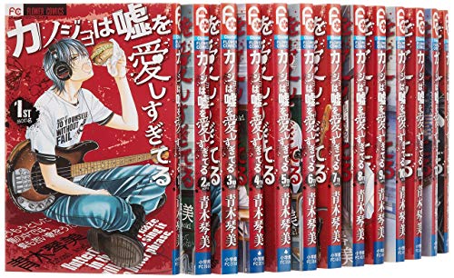 Princess C - 【中古】カノジョは嘘を愛しすぎてる コミックセット (Cheeseフラワーコミックス) [マーケットプレイスセット]