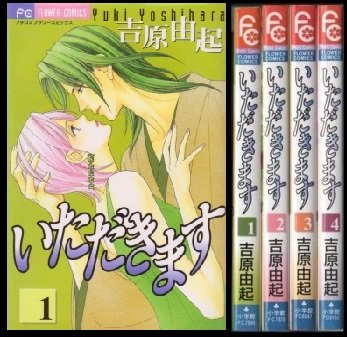 【中古】いただきます コミックセット (フラワーコミックス) [マーケットプレイスセット]