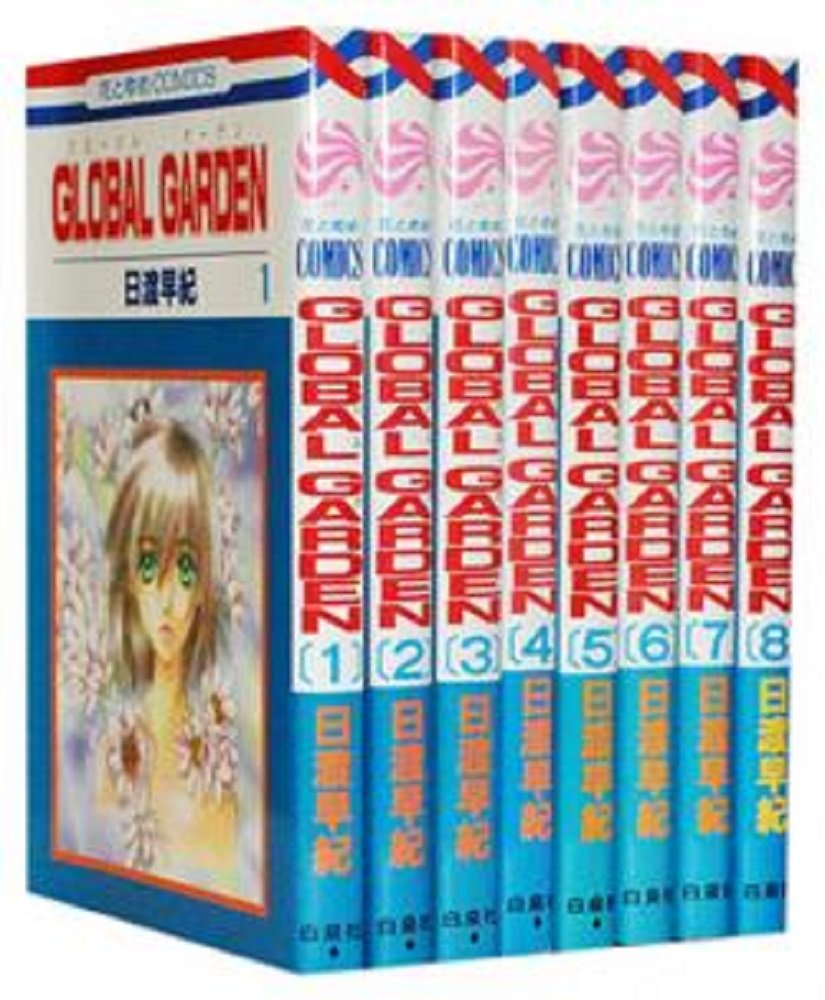 小学馆 花C - 【中古】GLOBAL GARDEN コミックセット (花とゆめCOMICS) [マーケットプレイスセット]