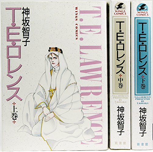 【中古】T.E.ロレンス 新装版 コミックセット (ウィングス・コミックス) [マーケッ...