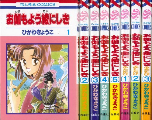 Horror C - 【中古】お伽もよう綾にしき コミックセット (花とゆめCOMICS) [マーケットプレイスセット]
