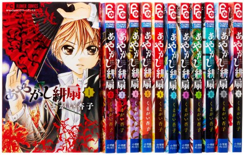 Shinshokan Wings C - 【中古】あやかし緋扇 全12巻完結セット (少コミフラワーコミックス)