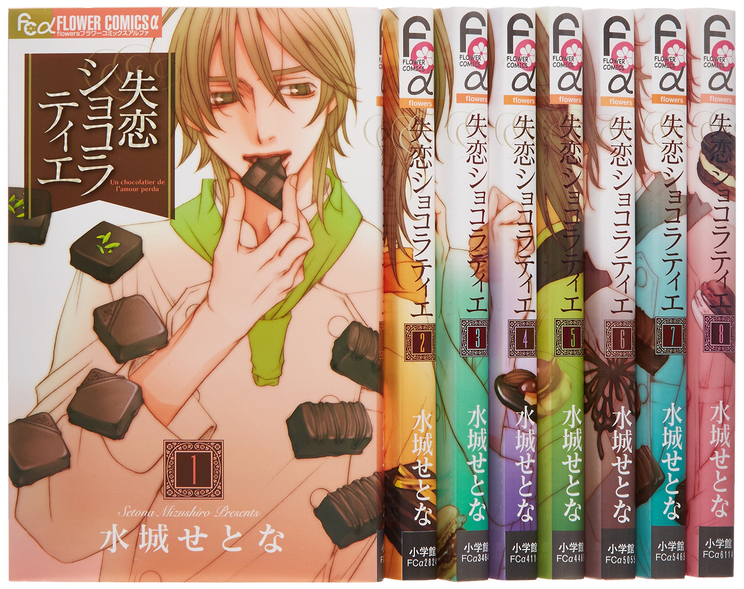 【中古】失恋ショコラティエ コミック 1-8巻セット (フラワーコミックスアルファ)