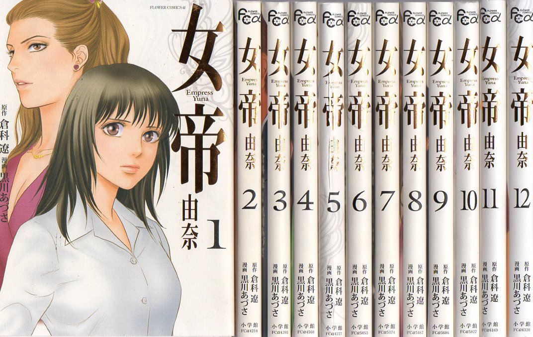 【中古】女帝 由奈 コミック 1-12巻セット (フラワーコミックスアルファスペシャル)