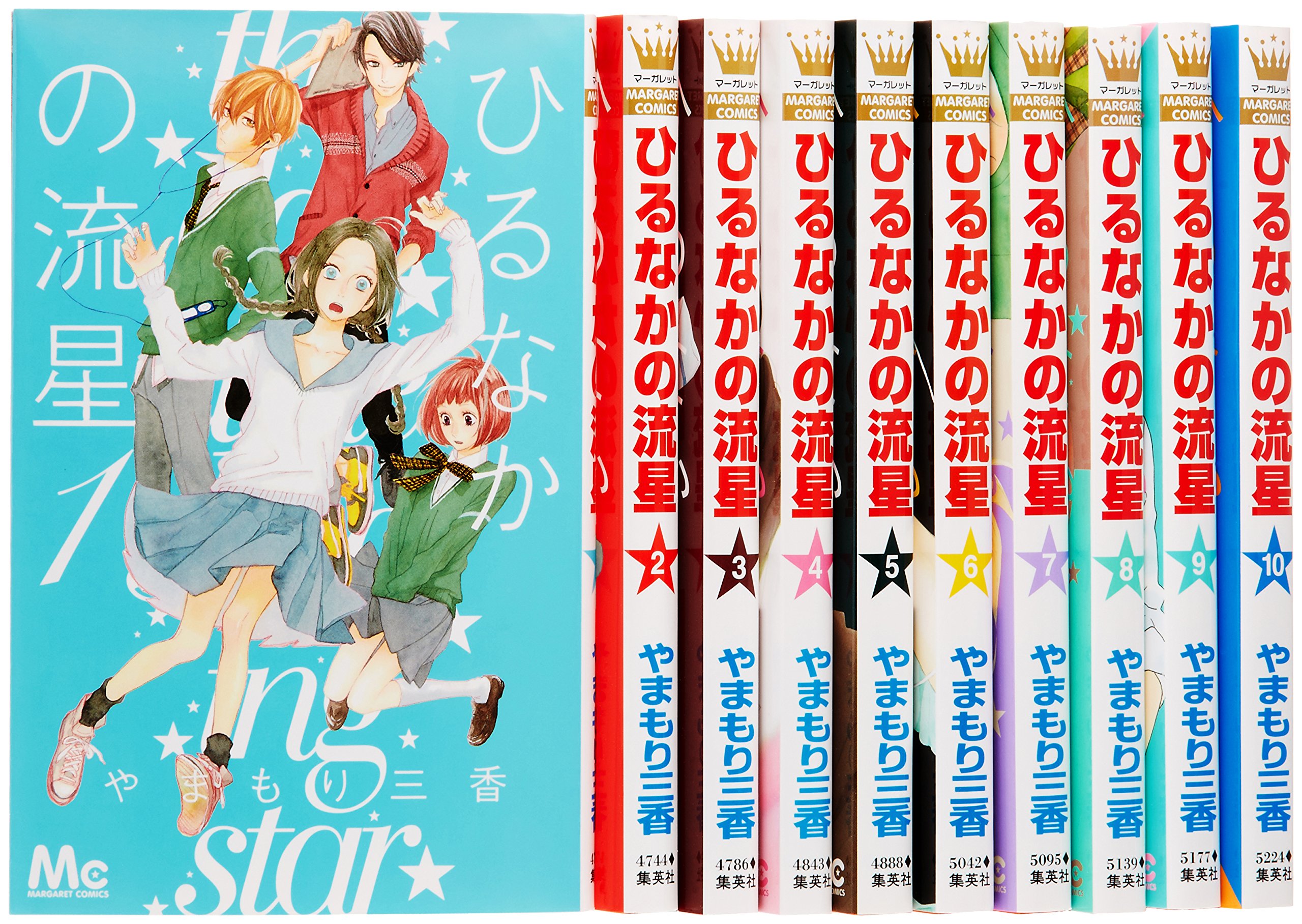 Hakusensha Library - 【中古】ひるなかの流星 コミック 1-10巻セット (マーガレットコミックス)