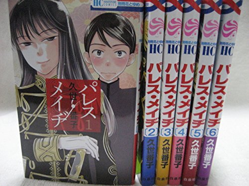 【中古】パレス・メイヂ コミックセット (花とゆめCOMICS) [マーケットプレイスセット]