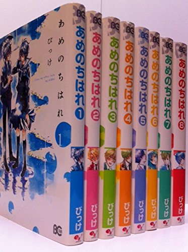 Gentosha Birz - 【中古】あめのちはれ コミック 1-8巻セット (Bs-LOG COMICS)
