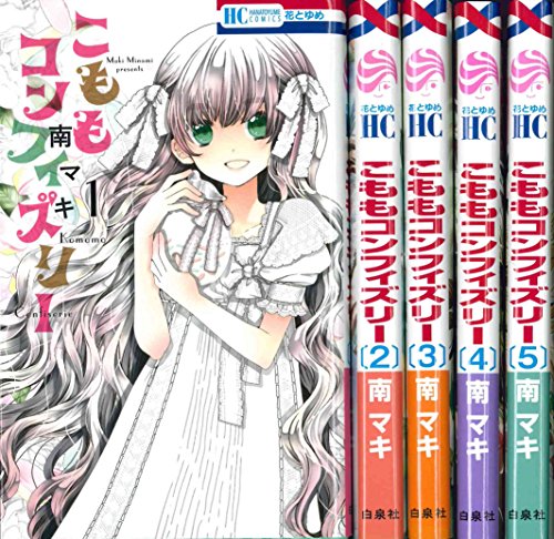 【中古】こももコンフィズリー コミック 全5巻完結セット (花とゆめコミックス)