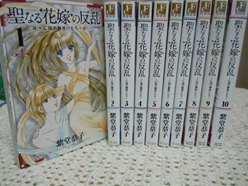 【中古】聖なる花嫁の反乱 (フレックスコミックス) コミック 全10巻完結セット (フ...