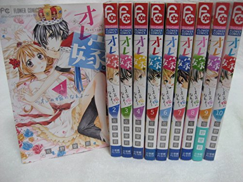 Kodansha Nakayoshi Kc - 【中古】オレ嫁。~オレの嫁になれよ~ コミックセット (フラワーコミックス) [マーケットプレイスセット]