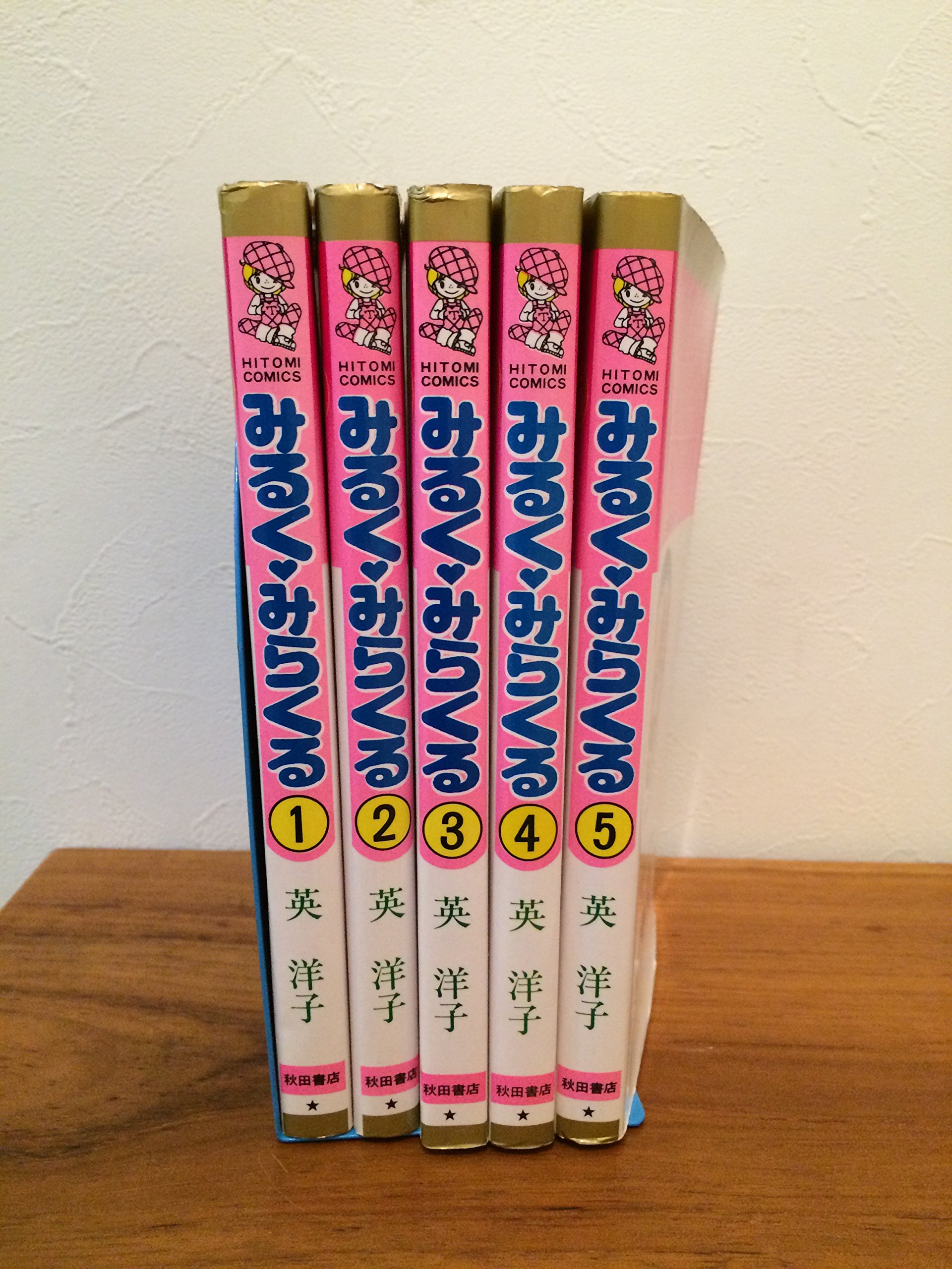 【中古】みるくみらくる　全5巻セット　（ひとみコミックス）