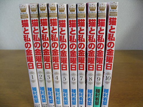 【中古】猫と私の金曜日 コミック 1-10巻セット (マーガレットコミックス)