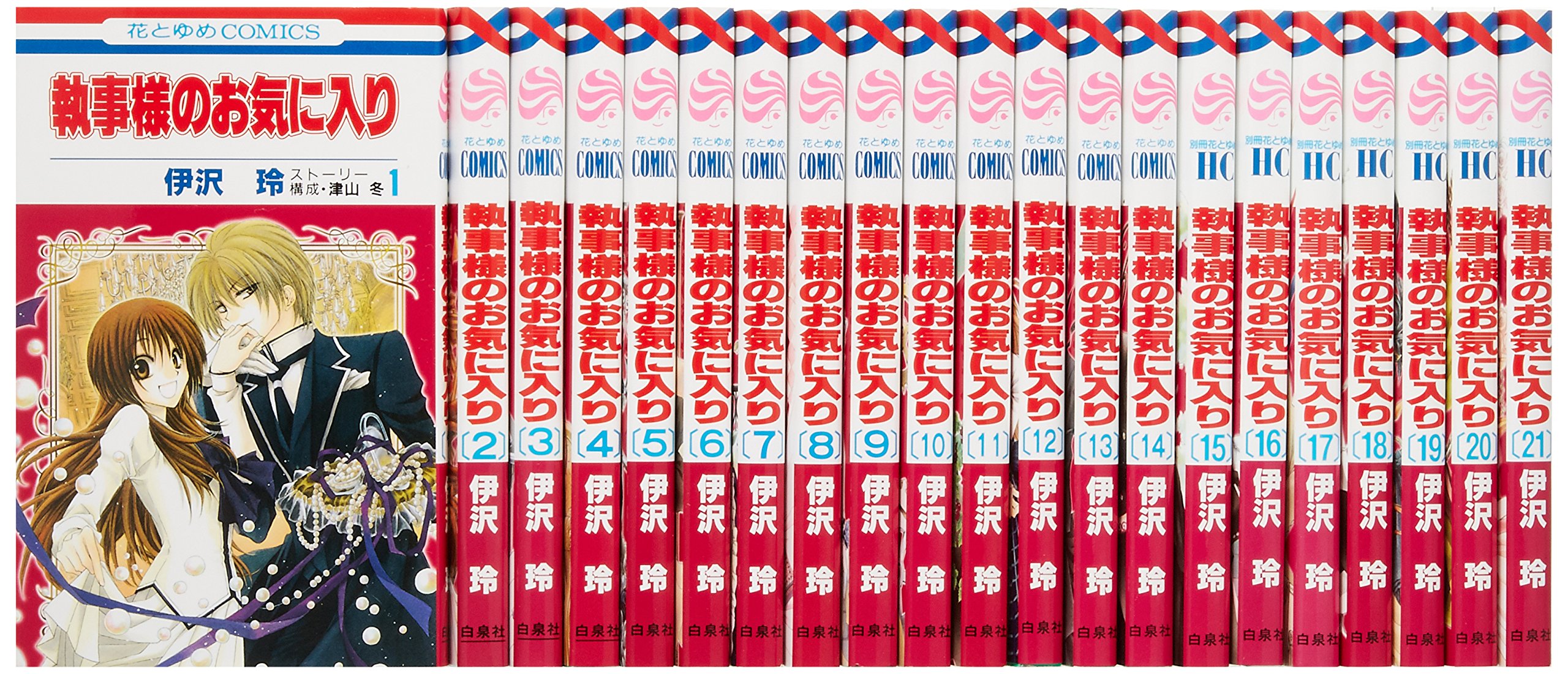 Shogakukan Ciao C - 【中古】執事様のお気に入り コミック 全21巻完結セット (花とゆめCOMICS)