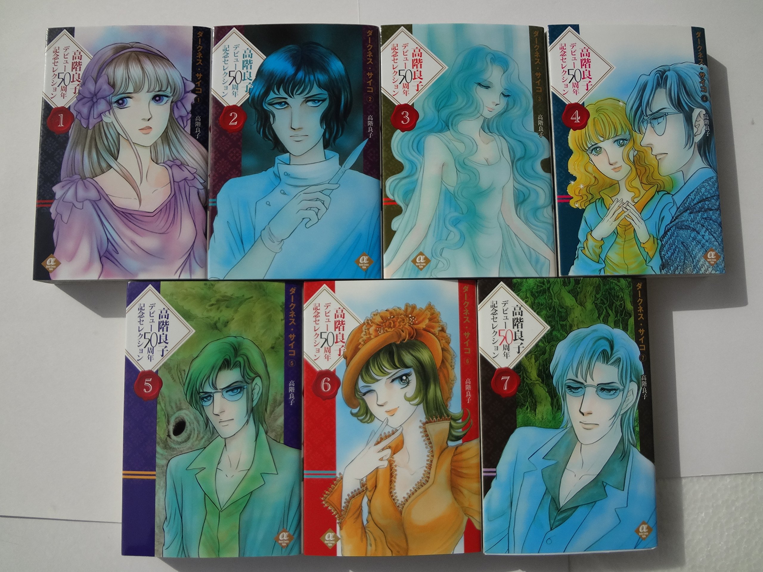 Kodansha Kiss Kc - 【中古】高階良子デビュー50周年記念セレクション コミック 1-7巻セット (ボニータコミックスα)