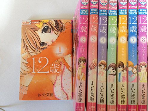 樂天商城 - 【中古】12歳。 コミック 1-8巻セット (フラワーコミックス)