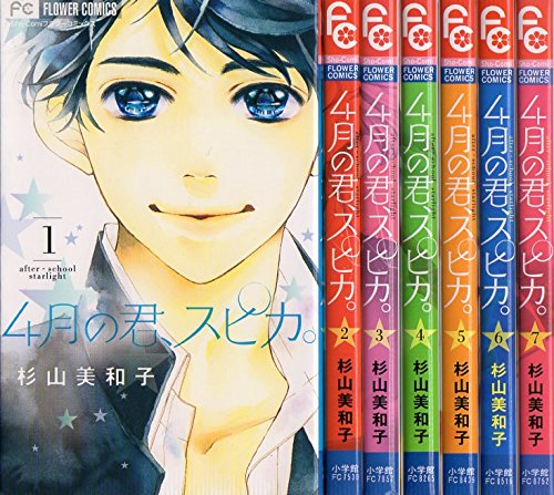Zero-Sum Comics - 【中古】4月の君、スピカ。 コミックセット (フラワーコミックス) [マーケットプレイスセット]