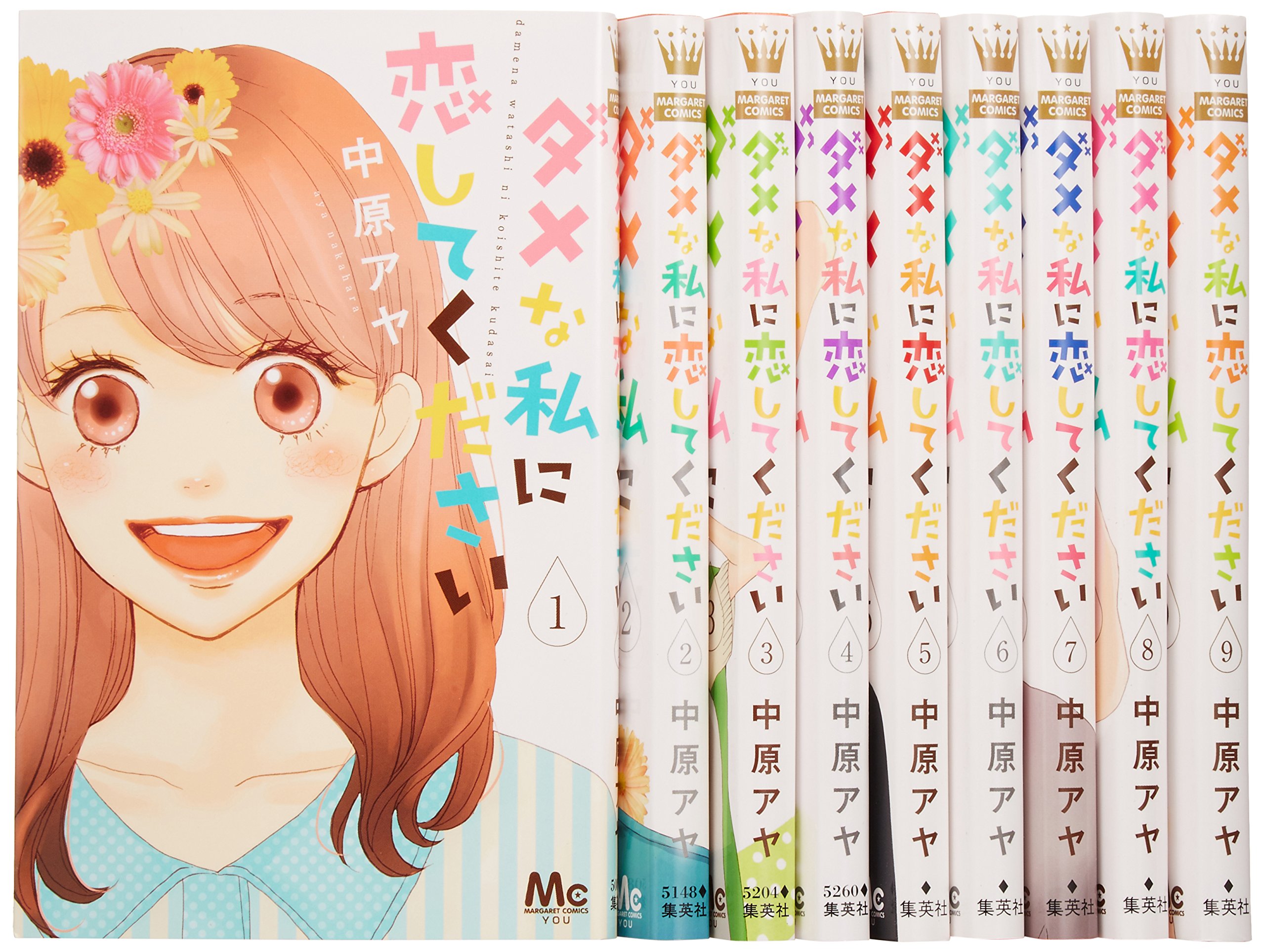 【中古】ダメな私に恋してください コミック 1-9巻セット (マーガレットコミックス)