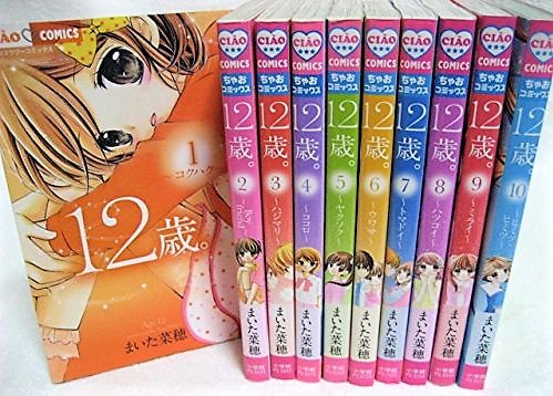 【中古】12歳。 コミック 1-10巻セット (ちゃおフラワーコミックス)