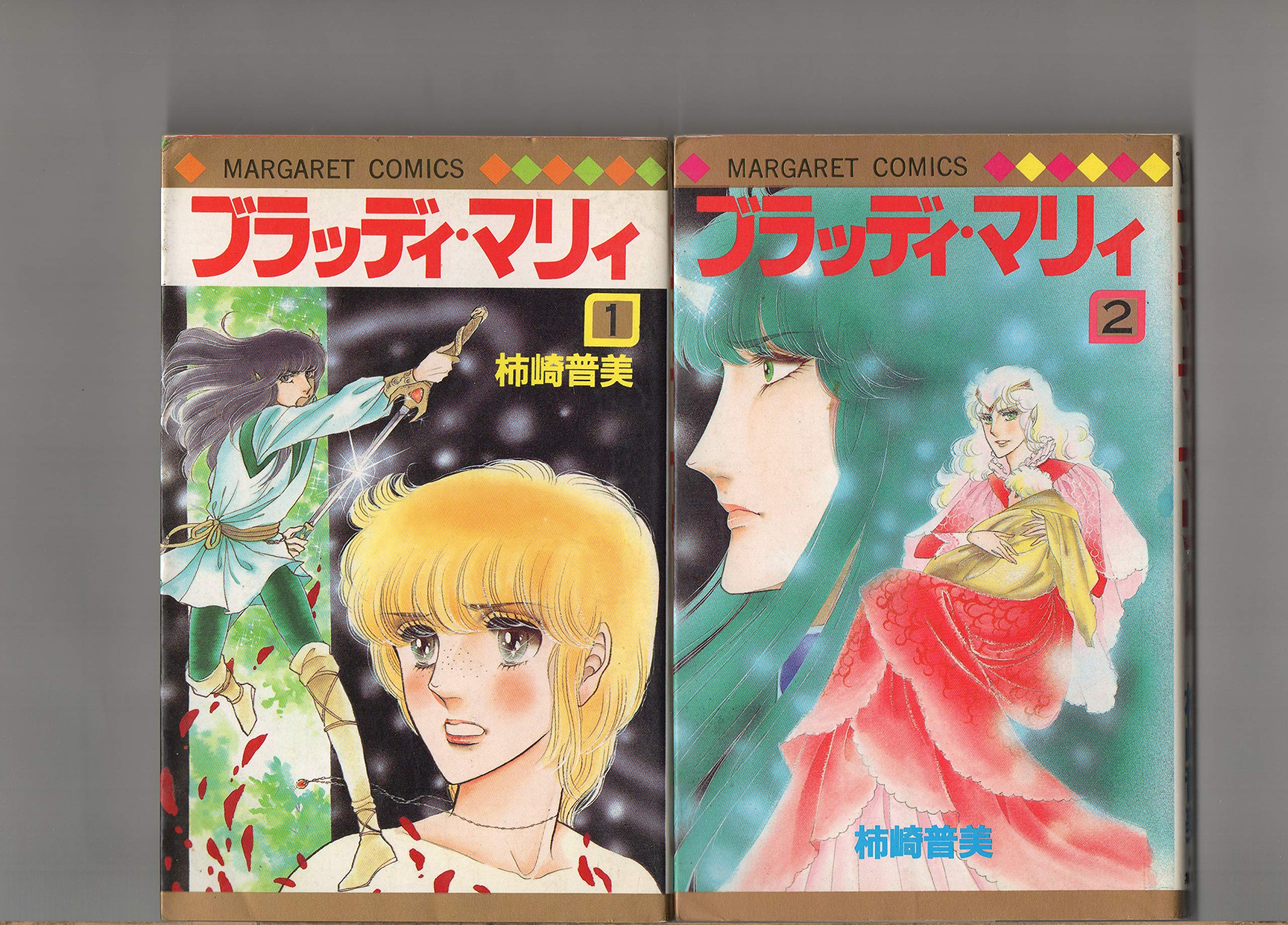 Shueisha Margaret C - 【中古】第1巻〜第2巻（2冊セット）　　ブラッディ・マリィ　　柿崎普美　　マーガレットコミックス　　集英社