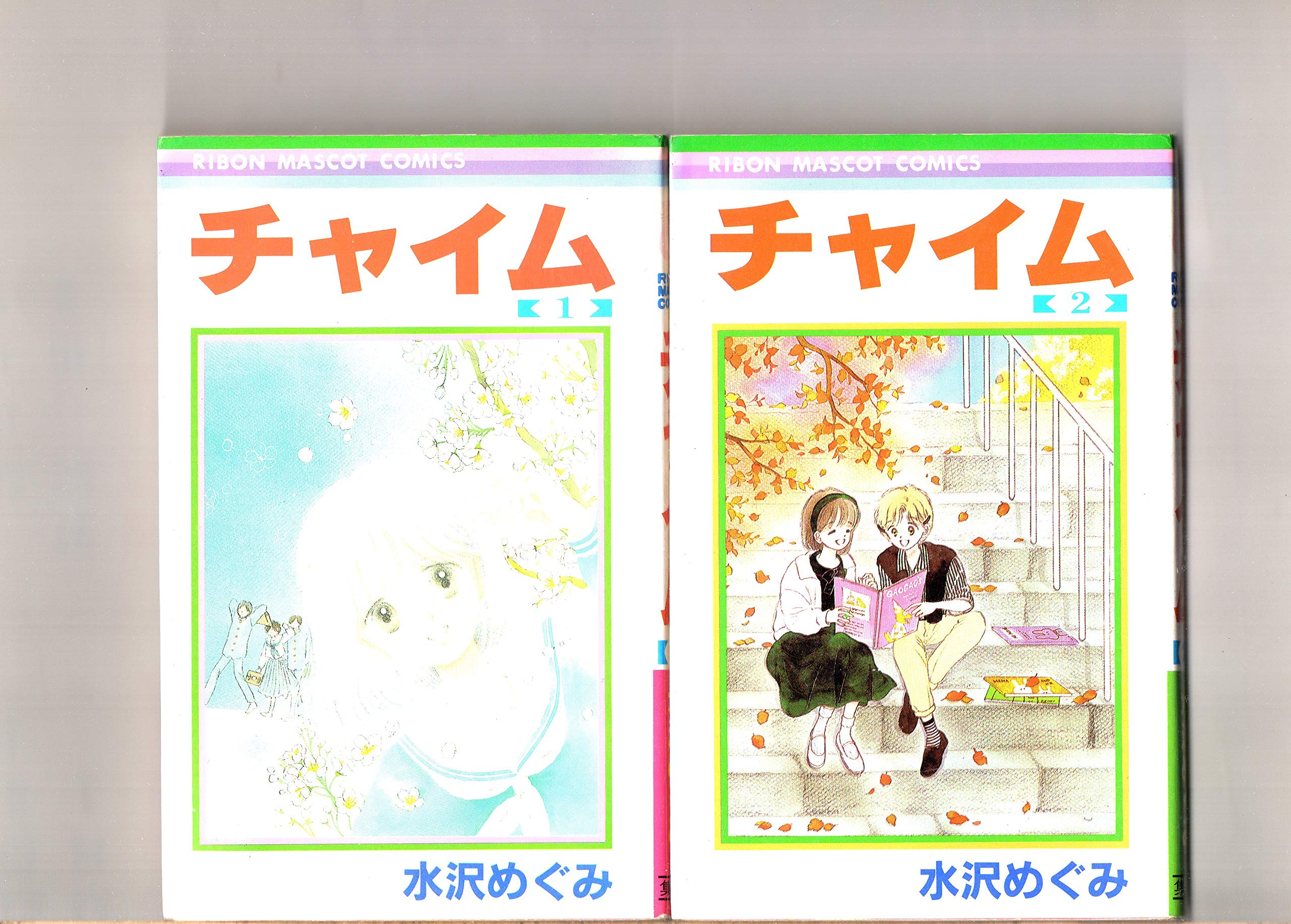 【中古】第1巻〜第3巻（3冊セット） チャイム 水沢めぐみ りぼんマスコットコミックス
