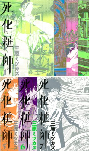 乐天商城 - 【中古】死化粧師 全7巻完結セット (FEELコミックス)
