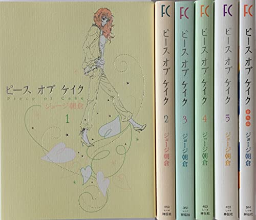 【中古】ピースオブケイク 全6巻セット (FEELコミックス)