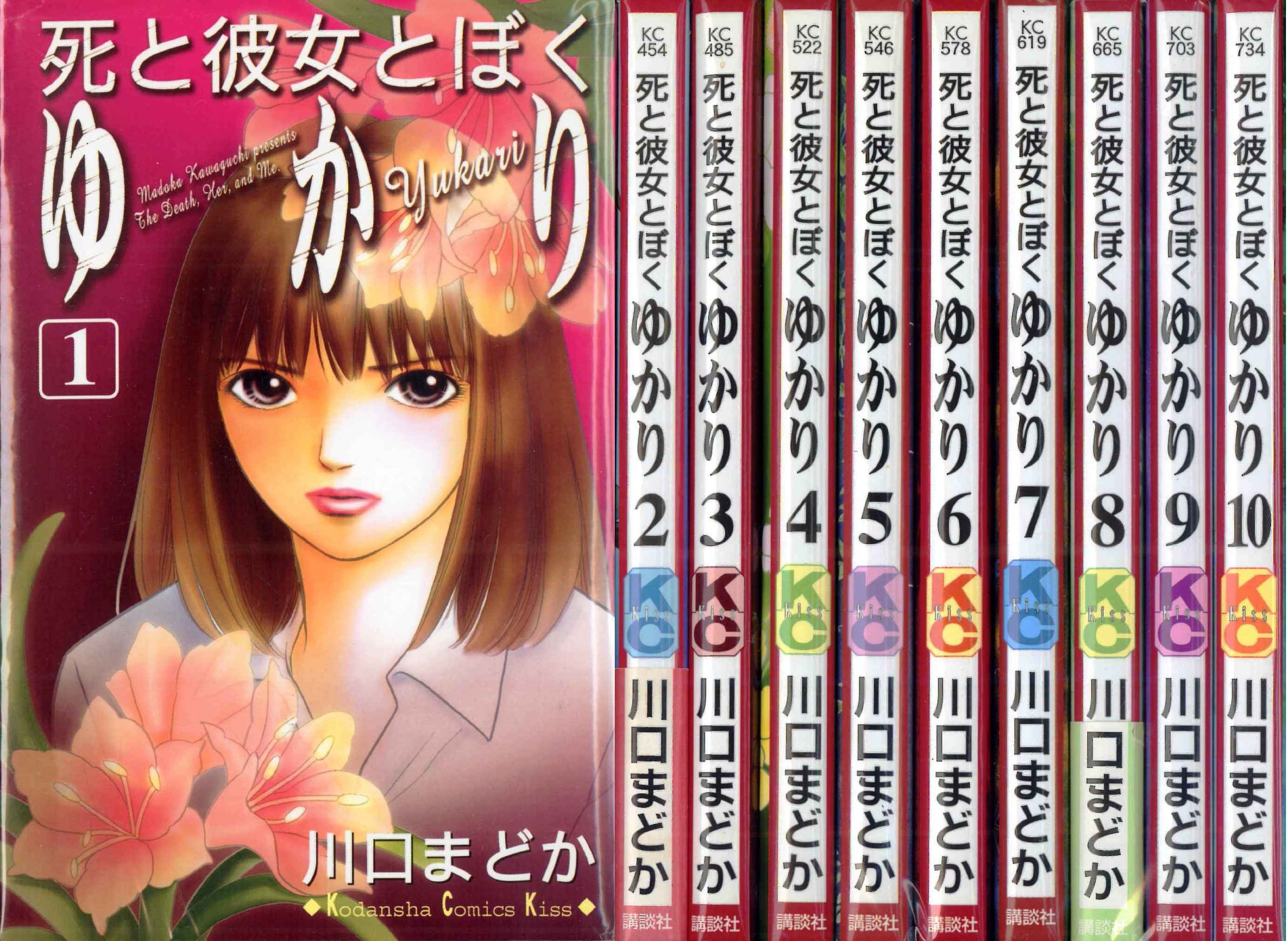 【中古】死と彼女とぼく ゆかり 1~最新巻(講談社コミックスキス) [マーケットプレイス コミックセット]