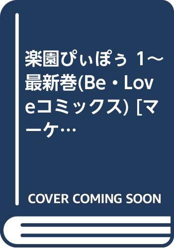 Shueisha Queens C - 【中古】楽園ぴぃぽぅ 1~最新巻(Be・Loveコミックス) [マーケットプレイス コミックセット]