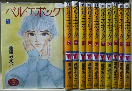 Princess C - 【中古】ベル・エポック 全11巻完結(ヤングユーコミックス) [マーケットプレイス コミックセット]