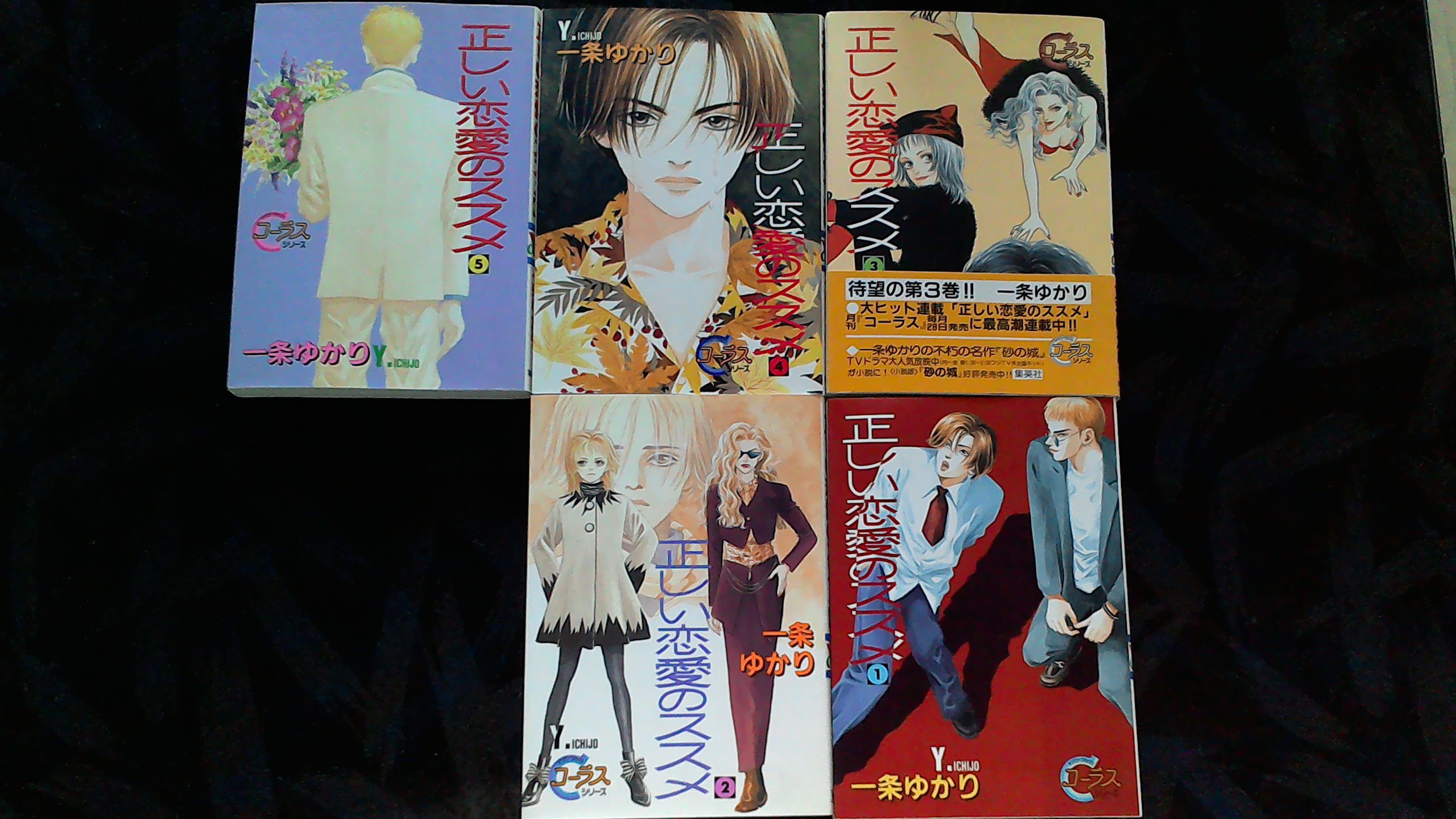 Horror C - 【中古】正しい恋愛のススメ コミック 全5巻完結セット（ヤングユーコミックス—Chorus series）