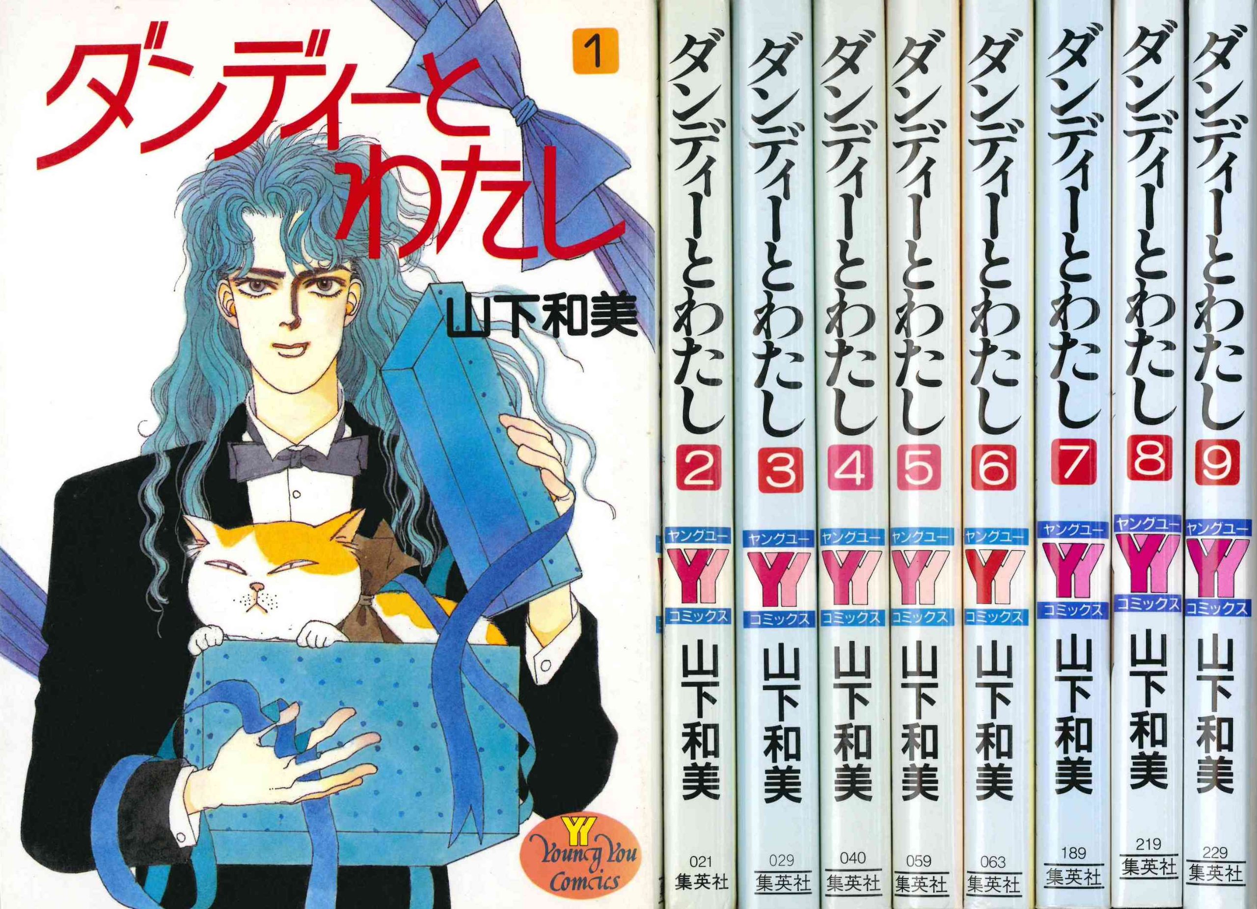 【中古】ダンディーとわたし 全9巻完結(ヤングユーコミックス) [マーケットプレイ...