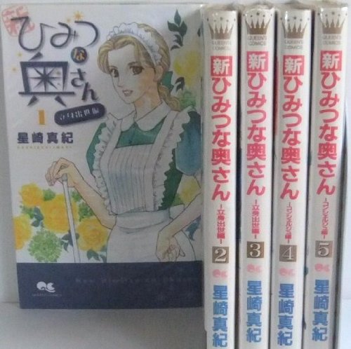 Shueisha Queens C - 【中古】新ひみつな奥さん コミック 全5巻完結セット（クイーンズコミックス）