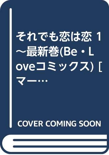 Zero-Sum Comics - 【中古】それでも恋は恋 1~最新巻(Be・Loveコミックス) [マーケットプレイス コミックセット]