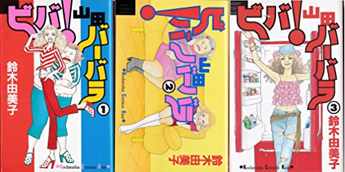 【中古】ビバ! 山田バーバラ 全3巻完結 (講談社コミックスキス) [マーケットプレイスセット]