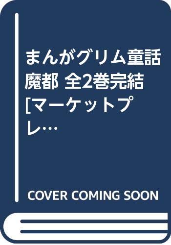 【中古】まんがグリム童話 魔都 全2巻完結 [マーケットプレイス コミックセット]