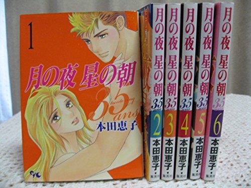 乐天商城 - 【中古】月の夜 星の朝 35ans コミック 1-6巻セット (オフィスユーコミックス)