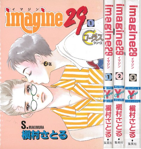Shogakukan Ciao C - 【中古】imagine29(イマジン29) コミック 全3巻完結セット (ヤングユーコミックス コーラスシリーズ)