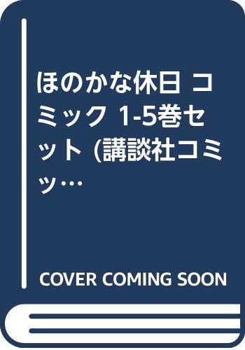Gentosha Birz - 【中古】ほのかな休日 コミック 1-5巻セット (講談社コミックスキス)