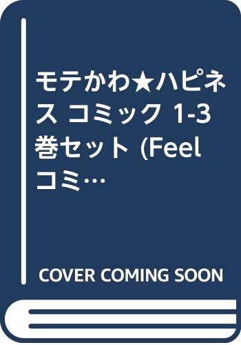 Horror C - 【中古】モテかわ★ハピネス コミック 1-3巻セット (Feelコミックス)