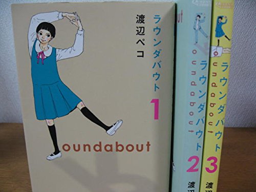 【中古】ラウンダバウト コミック 1-3巻セット (クイーンズコミックス)