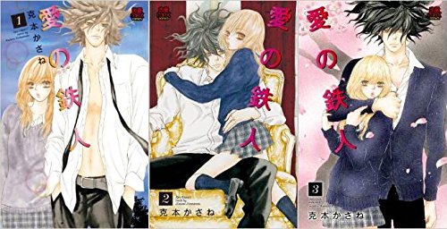 Shueisha Queens C - 【中古】愛の鉄人 コミック 全3巻完結セット (MIU恋愛MAX COMICS)