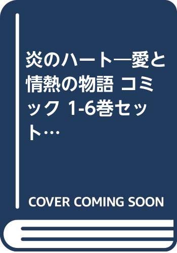 Shogakukan Ciao C - 【中古】炎のハート—愛と情熱の物語 コミック 1-6巻セット (エメラルドコミックス ハーレクインシリーズ 炎のハート-愛と情熱の物語)