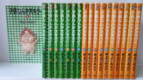 Premium （Girls） - 【中古】子供なんか大キライ! コミック 1-18巻セット (YOUコミックス)