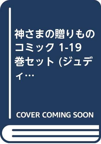 【中古】神さまの贈りもの コミック 1-19巻セット (ジュディーコミックス)