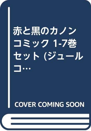 角川书店 飞鸟C - 【中古】赤と黒のカノン コミック 1-7巻セット (ジュールコミックス)