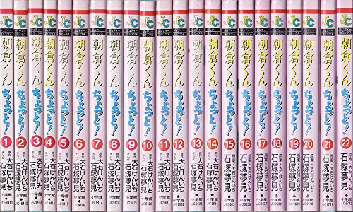Shinshokan Wings C - 【中古】朝倉くん ちょっと! コミック 1-22巻セット (ジュディーコミックス)
