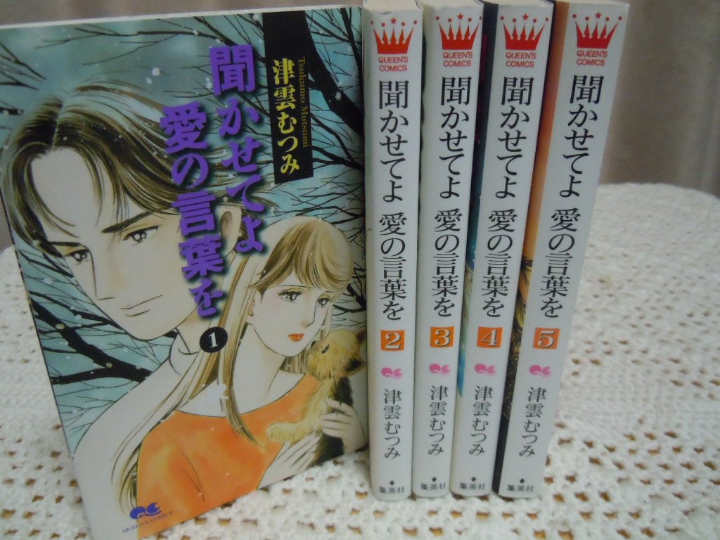 【中古】聞かせてよ 愛の言葉を コミック 1-5巻セット (クイーンズコミックス)
