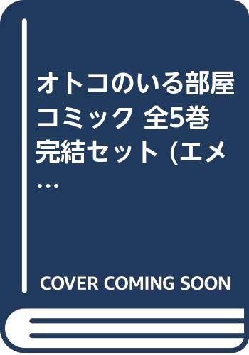Zero-Sum Comics - 【中古】オトコのいる部屋 コミック 全5巻完結セット (エメラルドコミックス)
